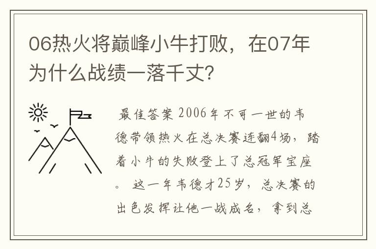 06热火将巅峰小牛打败,在07年为什么战绩一落千丈?
