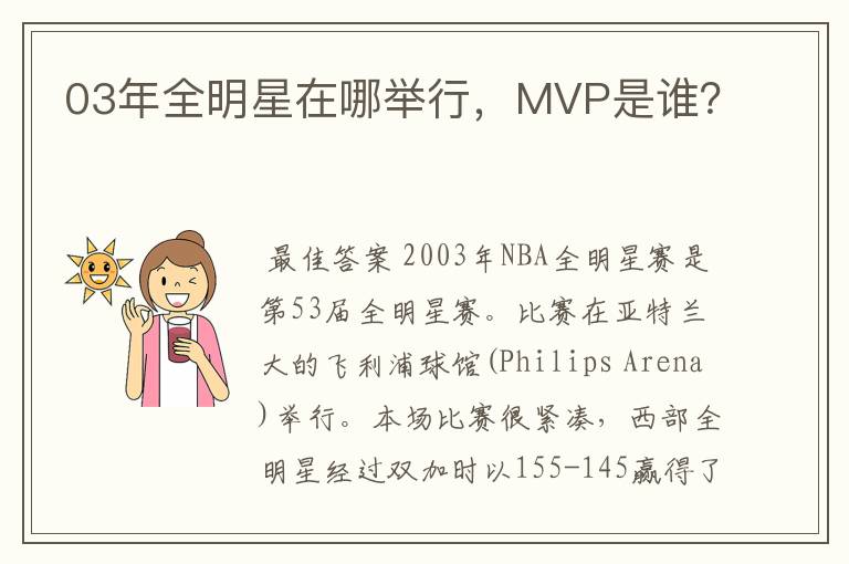 03年全明星在哪举行,MVP是谁?
