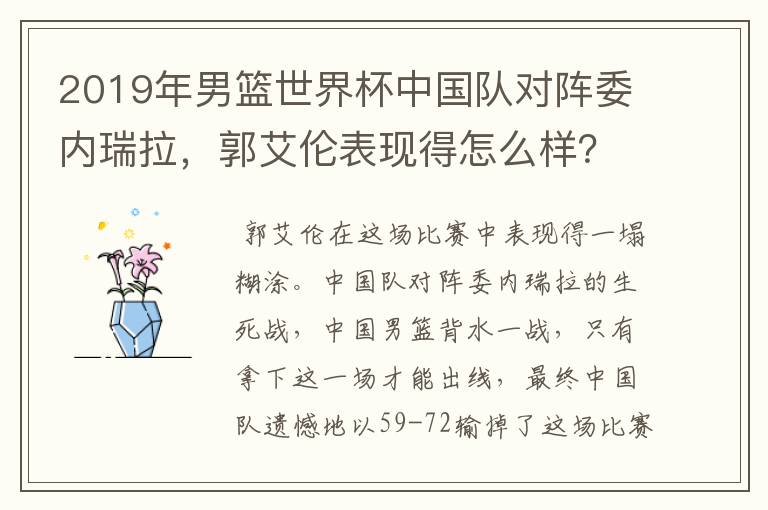 2019年男篮世界杯中国队对阵委内瑞拉,郭艾伦表现得怎么样?