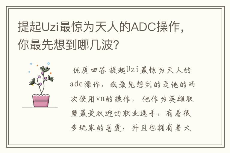 提起Uzi最惊为天人的ADC操作,你最先想到哪几波?
