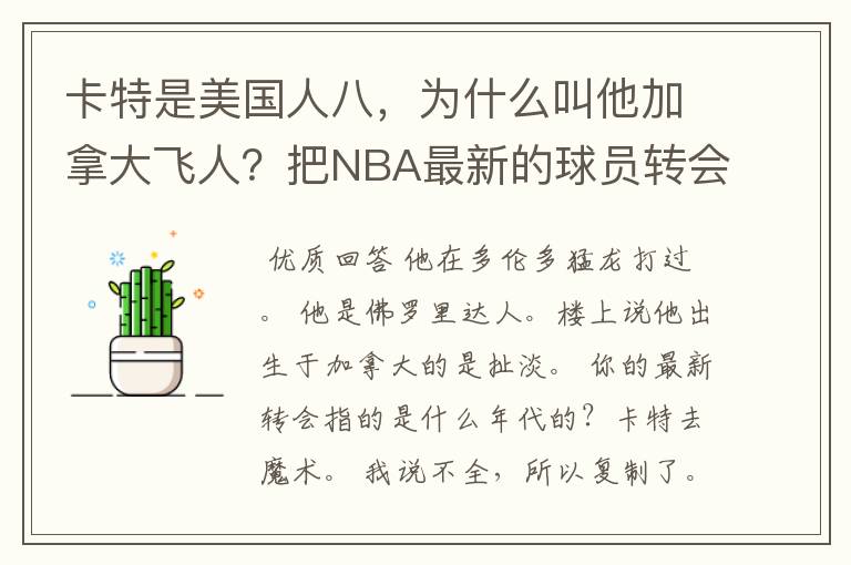 卡特是美国人八,为什么叫他加拿大飞人?把NBA最新的球员转会消息写下,卡特去魔术了