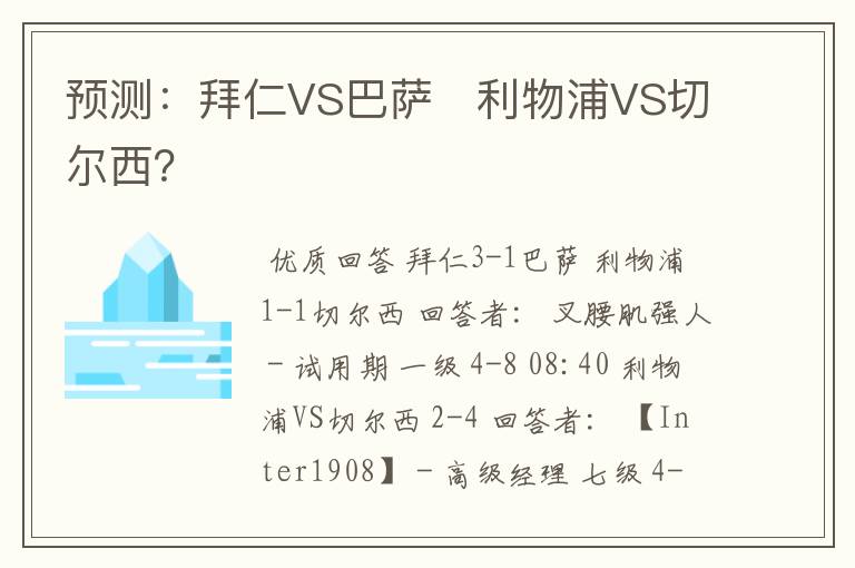 预测:拜仁VS巴萨 利物浦VS切尔西?