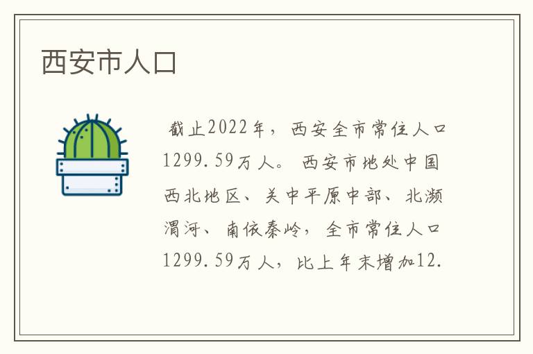 西安市人口