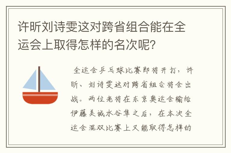 许昕刘诗雯这对跨省组合能在全运会上取得怎样的名次呢?