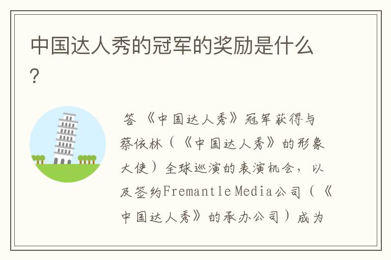 中国达人秀的冠军的奖励是什么?