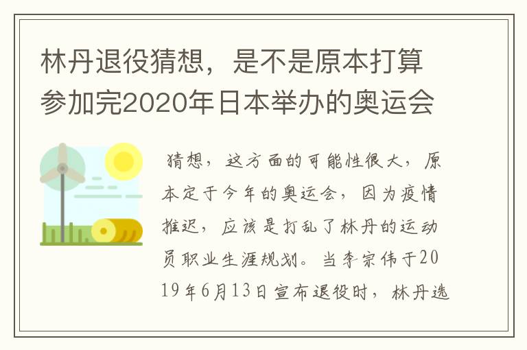 林丹退役猜想,是不是原本打算参加完2020年日本举办的奥运会再退役的?