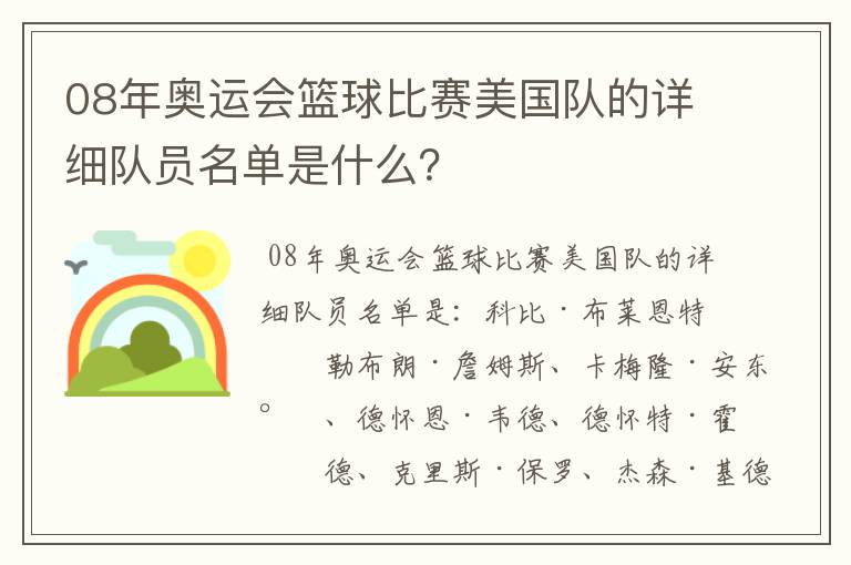 08年奥运会篮球比赛美国队的详细队员名单是什么?