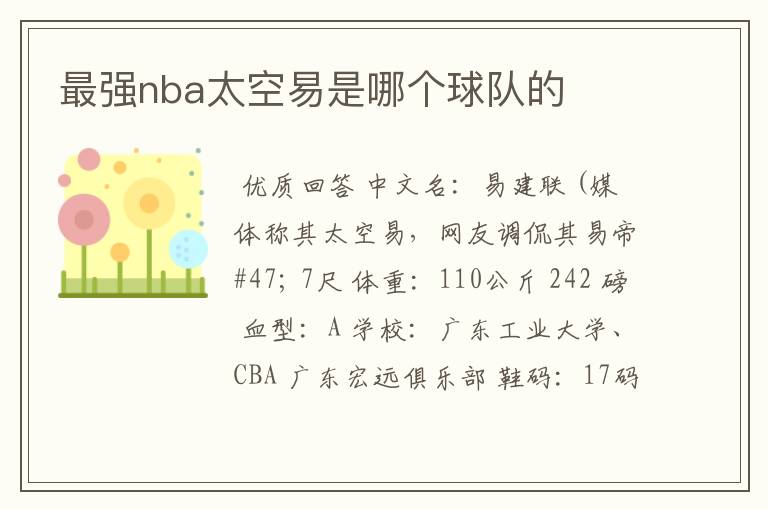 最强nba太空易是哪个球队的