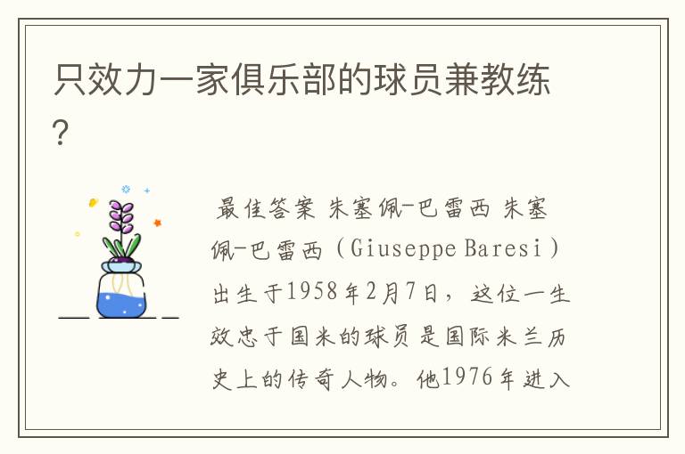 只效力一家俱乐部的球员兼教练?