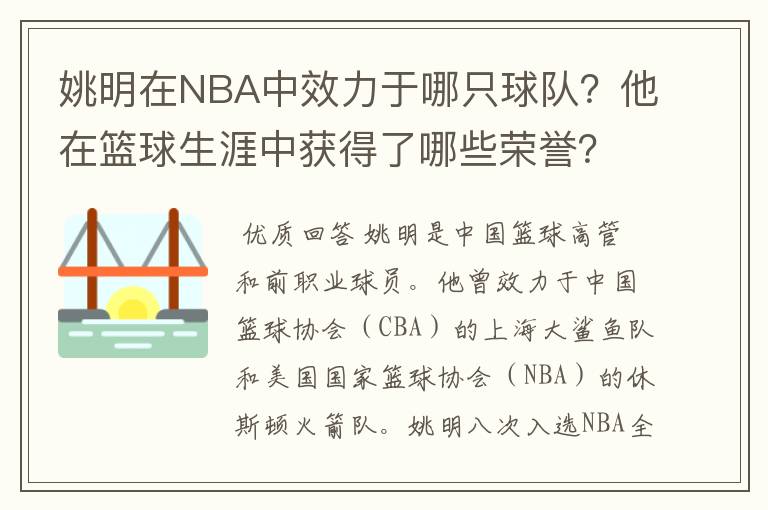 姚明在NBA中效力于哪只球队?他在篮球生涯中获得了哪些荣誉?