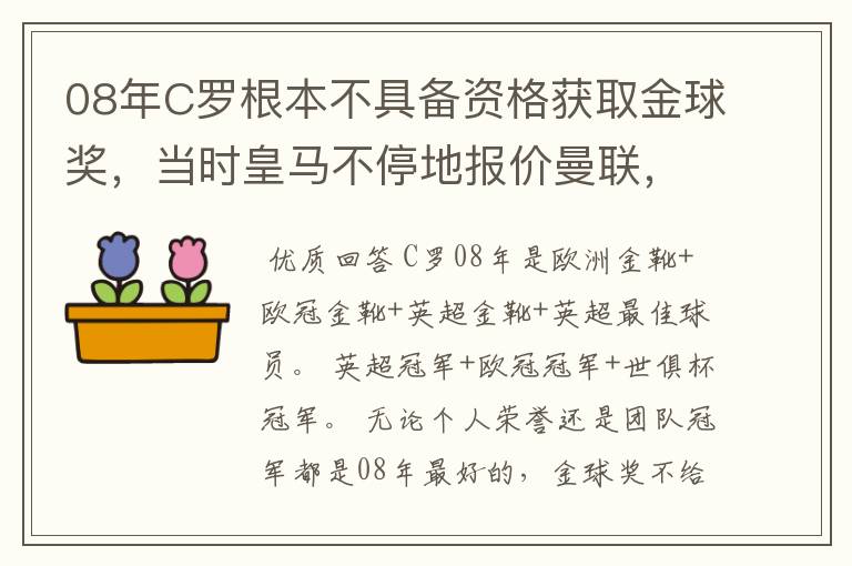 08年C罗根本不具备资格获取金球奖,当时皇马不停地报价曼联,抬高C罗的身价,同时也吹捧了他的知名度