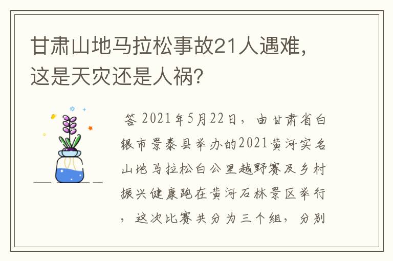 甘肃山地马拉松事故21人遇难,这是天灾还是人祸?