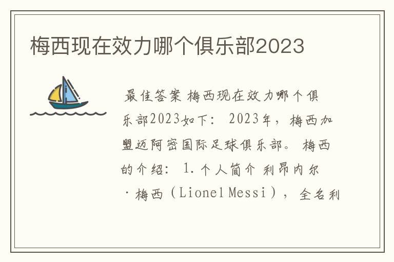 梅西现在效力哪个俱乐部2023