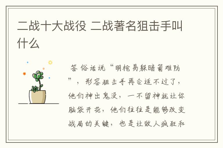 二战十大战役 二战著名狙击手叫什么