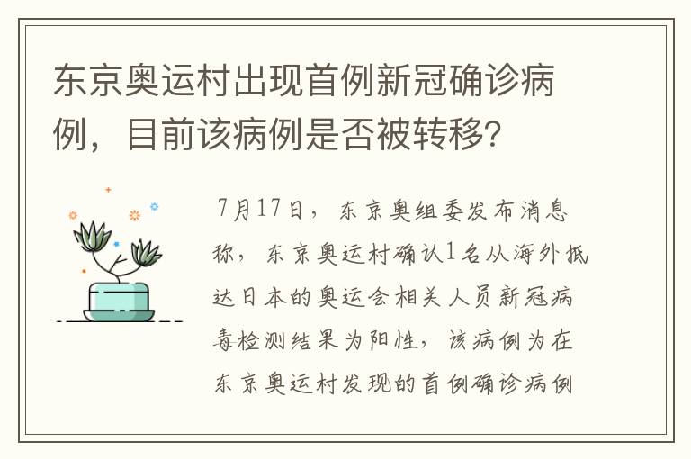 东京奥运村出现首例新冠确诊病例,目前该病例是否被转移?