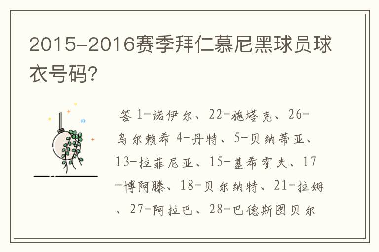 2015-2016赛季拜仁慕尼黑球员球衣号码?