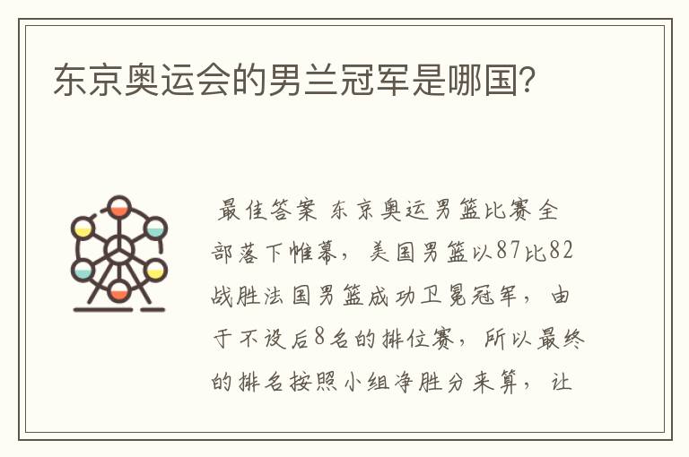 东京奥运会的男兰冠军是哪国?