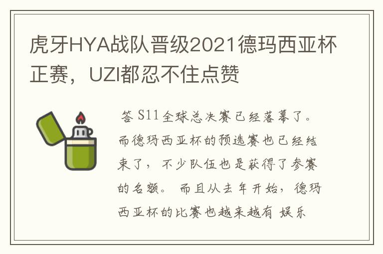 虎牙HYA战队晋级2021德玛西亚杯正赛,UZI都忍不住点赞