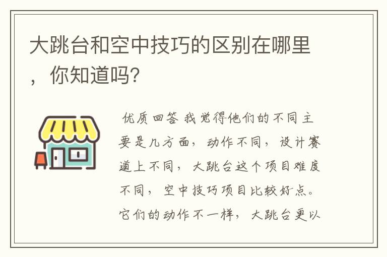 大跳台和空中技巧的区别在哪里,你知道吗?