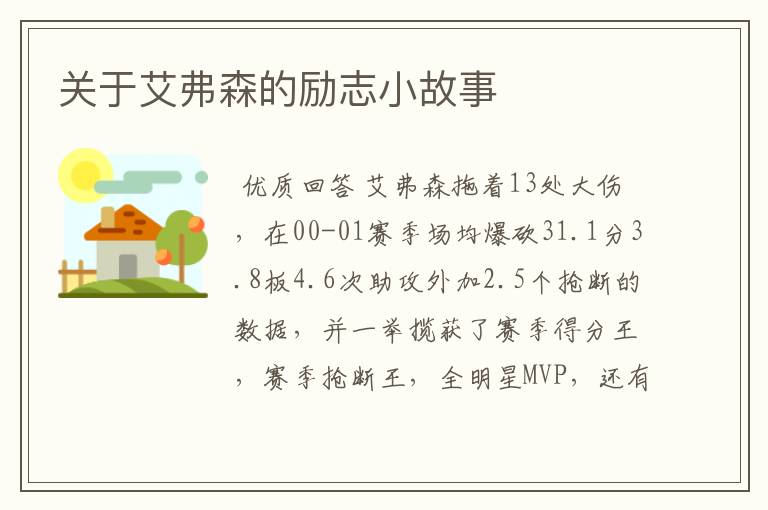 关于艾弗森的励志小故事