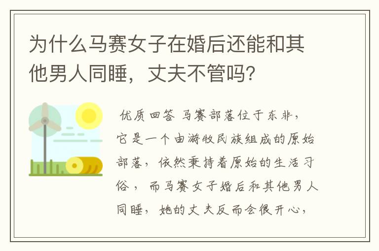 为什么马赛女子在婚后还能和其他男人同睡,丈夫不管吗?
