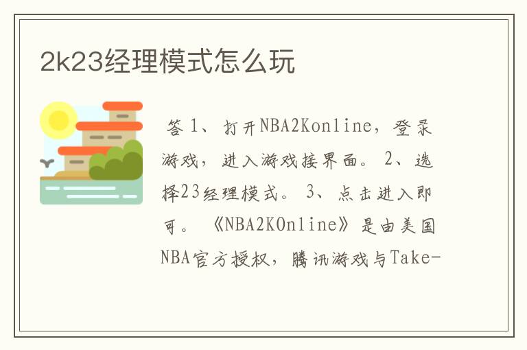 2k23经理模式怎么玩