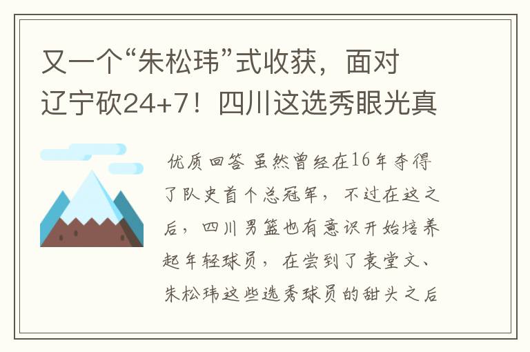 又一个“朱松玮”式收获,面对辽宁砍24+7!四川这选秀眼光真独到