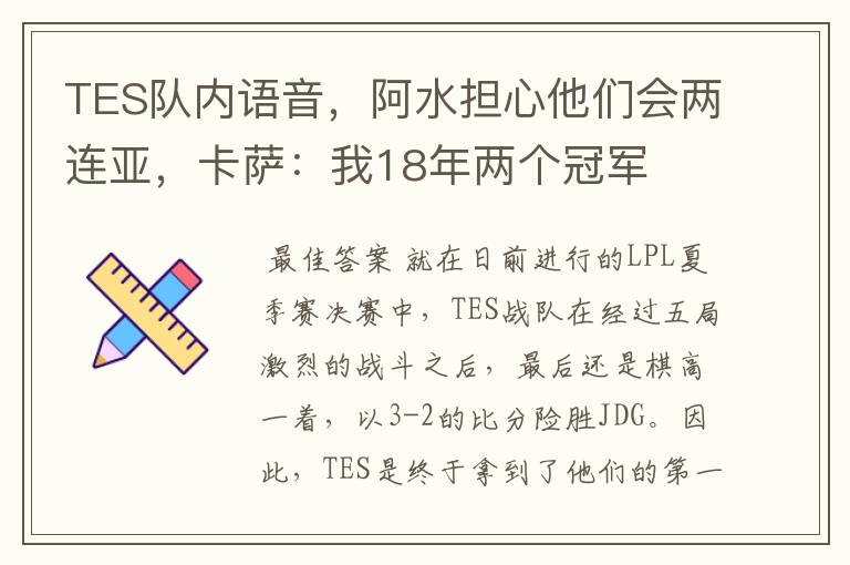 TES队内语音,阿水担心他们会两连亚,卡萨:我18年两个冠军