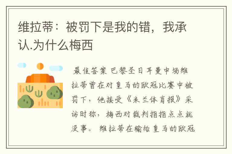 维拉蒂:被罚下是我的错,我承认.为什么梅西