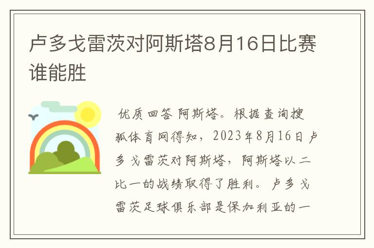 卢多戈雷茨对阿斯塔8月16日比赛谁能胜