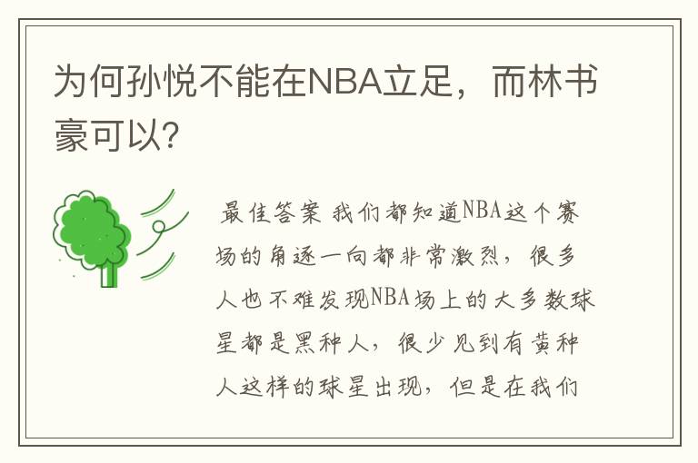 为何孙悦不能在NBA立足,而林书豪可以?