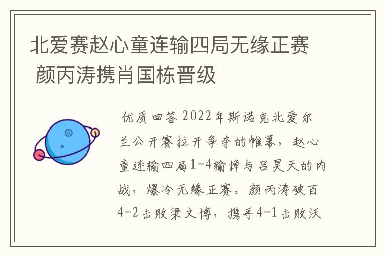 北爱赛赵心童连输四局无缘正赛 颜丙涛携肖国栋晋级