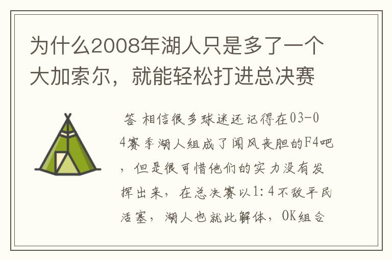 为什么2008年湖人只是多了一个大加索尔,就能轻松打进总决赛?