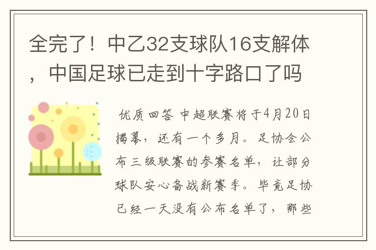 全完了!中乙32支球队16支解体,中国足球已走到十字路口了吗?