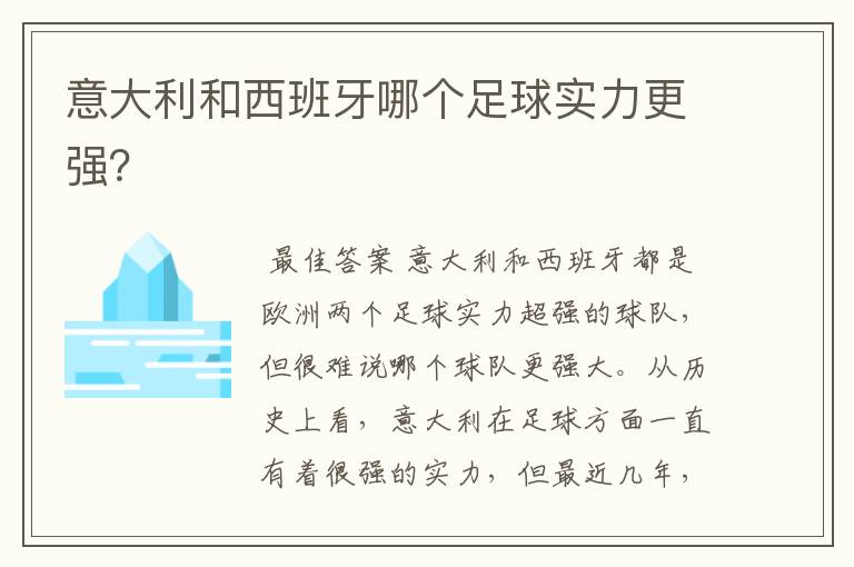 意大利和西班牙哪个足球实力更强?