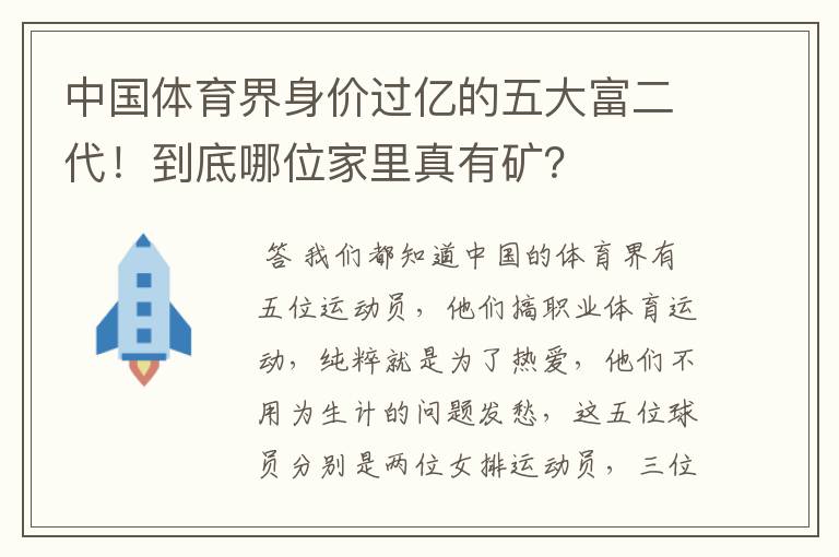 中国体育界身价过亿的五大富二代!到底哪位家里真有矿?