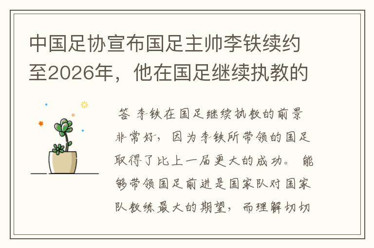 中国足协宣布国足主帅李铁续约至2026年,他在国足继续执教的前景如何?
