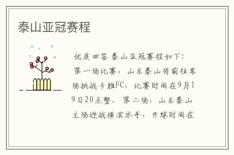 泰山亚冠赛程