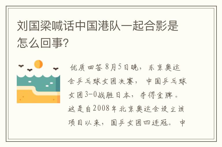 刘国梁喊话中国港队一起合影是怎么回事?