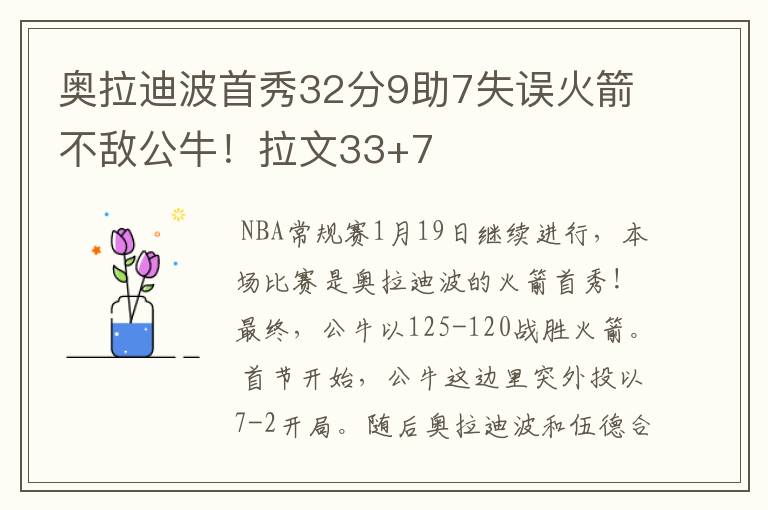 奥拉迪波首秀32分9助7失误火箭不敌公牛!拉文33+7