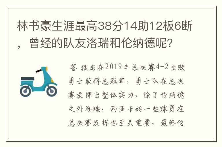 林书豪生涯最高38分14助12板6断,曾经的队友洛瑞和伦纳德呢?