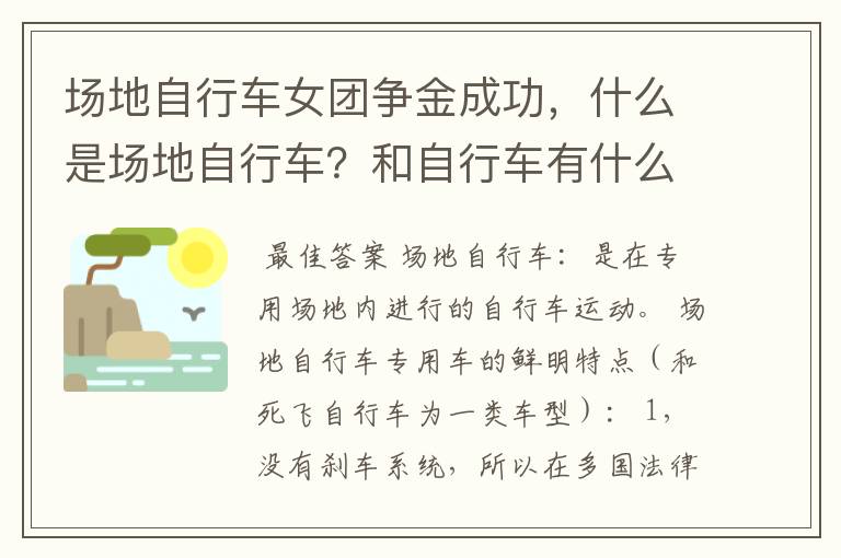 场地自行车女团争金成功,什么是场地自行车?和自行车有什么不同?