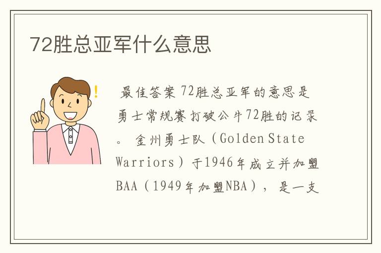 72胜总亚军什么意思