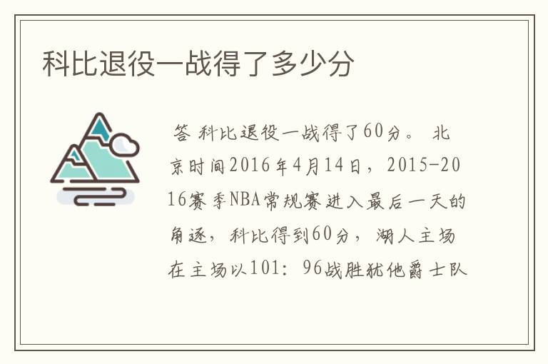 科比退役一战得了多少分