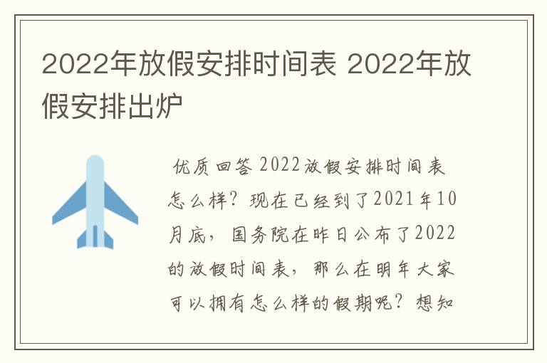 2022年放假安排时间表 2022年放假安排出炉