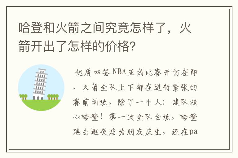 哈登和火箭之间究竟怎样了,火箭开出了怎样的价格?