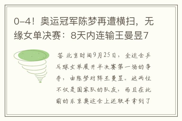 0-4！奥运冠军陈梦再遭横扫，无缘女单决赛：8天内连输王曼昱7局