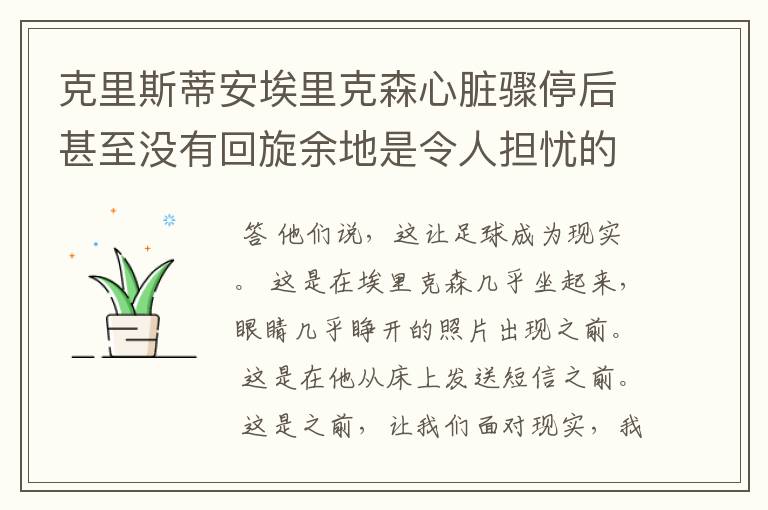 克里斯蒂安埃里克森心脏骤停后甚至没有回旋余地是令人担忧的