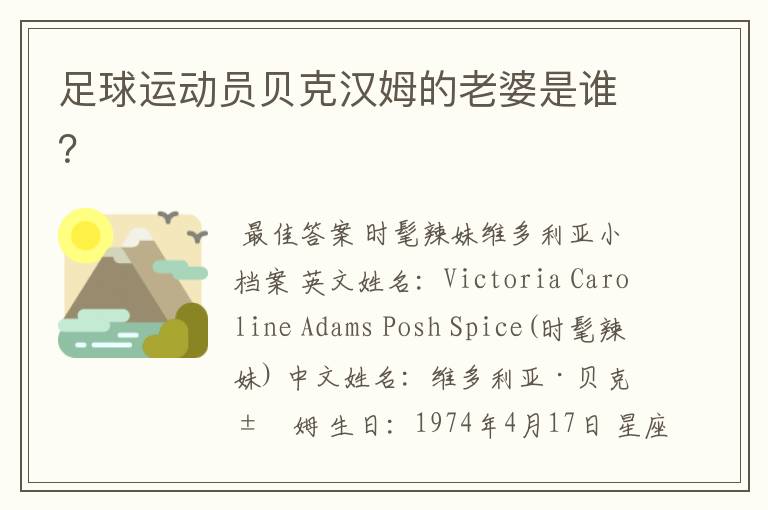 足球运动员贝克汉姆的老婆是谁?