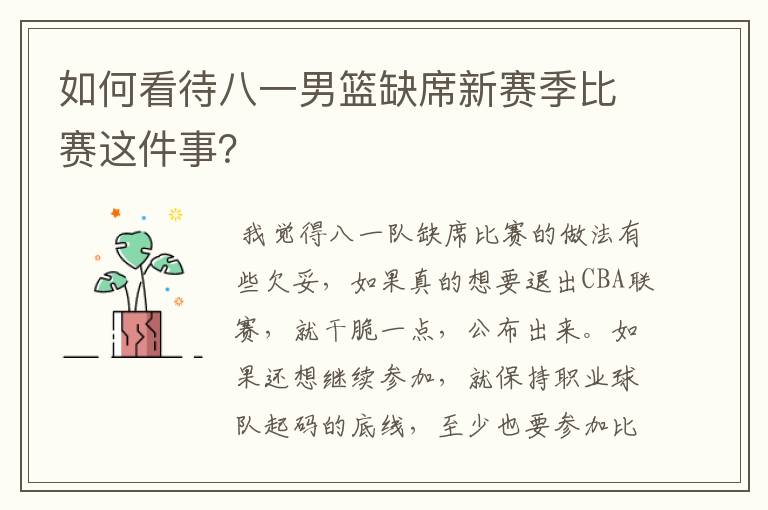 如何看待八一男篮缺席新赛季比赛这件事?